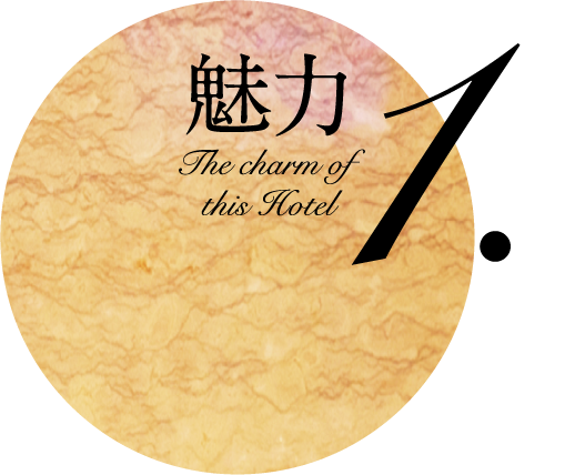 魅力 The charm of this Hotel 1