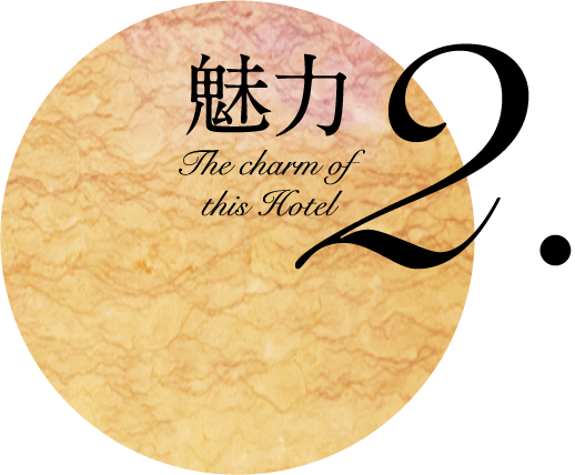 魅力 The charm of this Hotel 2