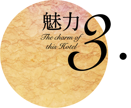 魅力 The charm of this Hotel 3