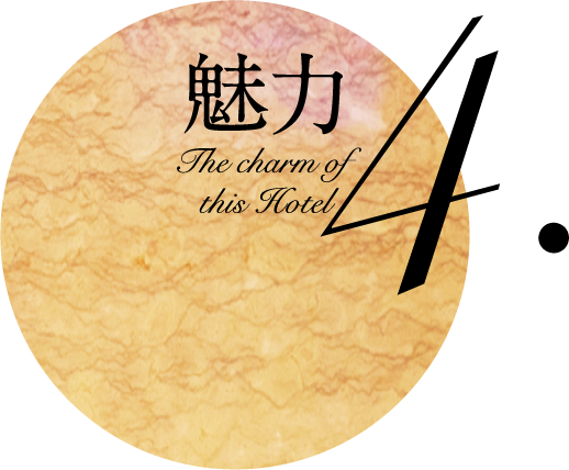 魅力 The charm of this Hotel 4