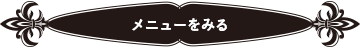 メニューをみる