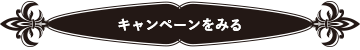 キャンペーンをみる