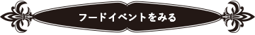 フードイベントをみる