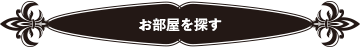 お部屋を探す